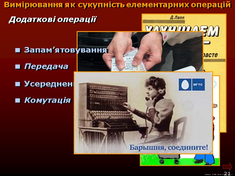 М.Кононов © 2009  E-mail: mvk@univ.kiev.ua 21  Додаткові операції Вимірювання як сукупність елементарних